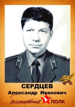 Сердцев А.И.